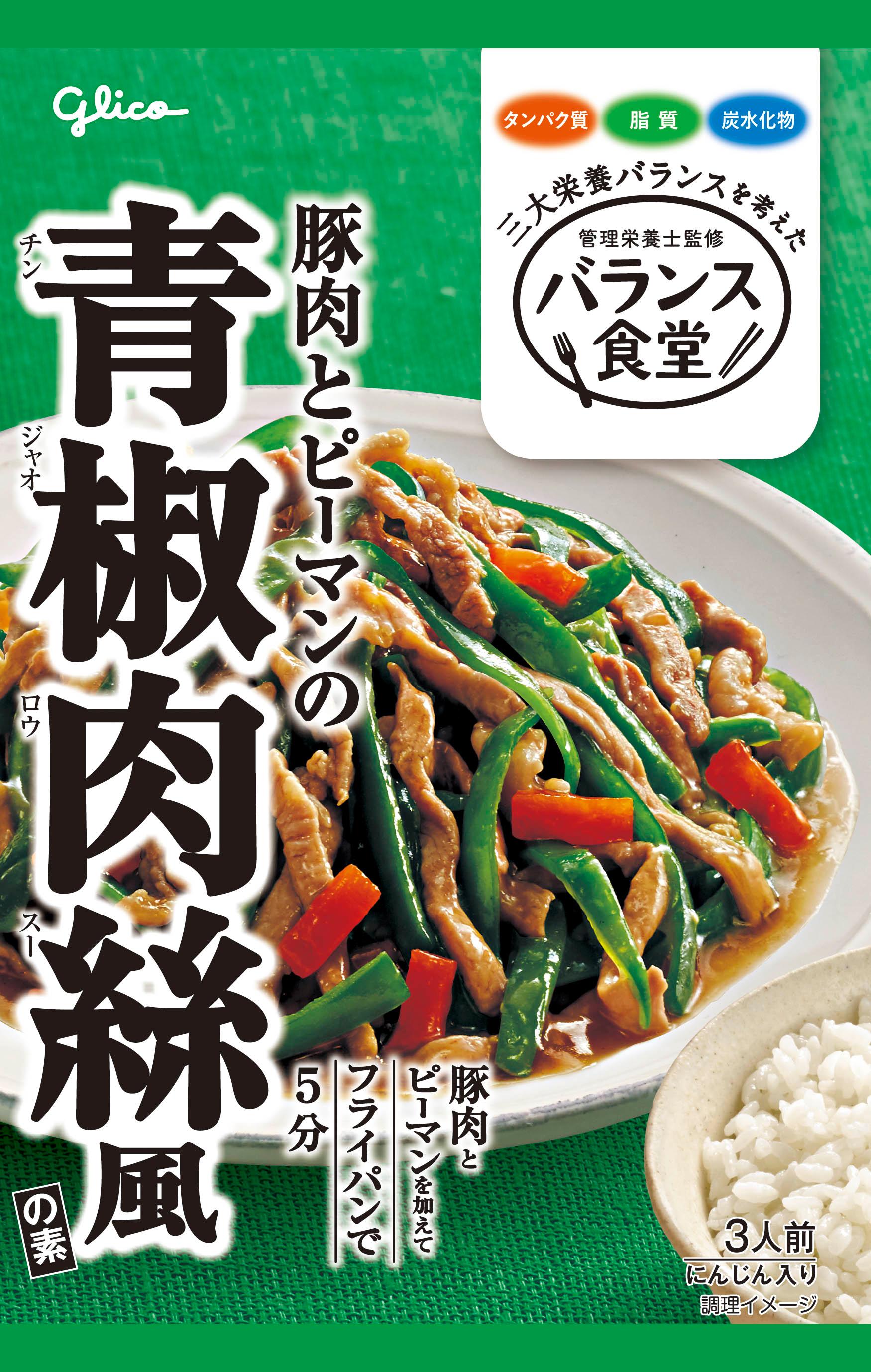 バランス食堂 豚肉とピーマンの青椒肉絲風の素 | 【公式】江崎